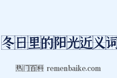 冬日里的阳光近义词是什么意思的图片